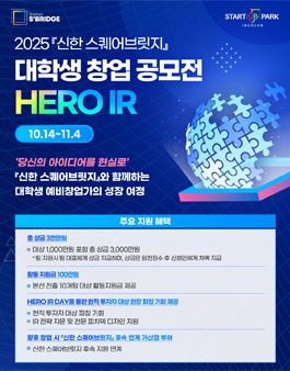 2025 신한 스퀘어브릿지 대학생 창업 공모전 HERO IR 참가자 모집.