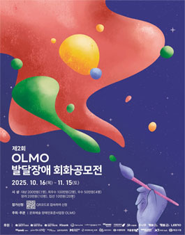 제2회 OLMO 발달장애 회화 공모전.