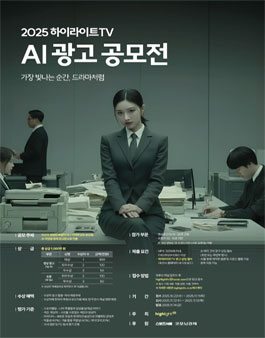 2025 하이라이트TV AI 공모전.