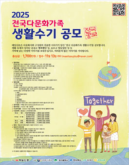 2025 전국 다문화가족 생활 수기 공모전.