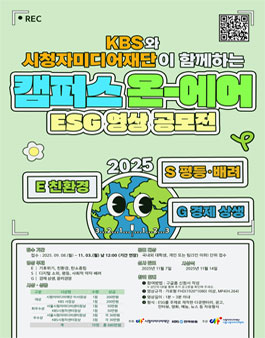 [KBS X 시청자미디어재단] 2025 캠퍼스온에어 ESG 영상 공모전(기간 연장).