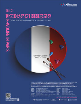 제4회 한국여성작가 회화공모전 & K-WOMEN IN PARIS.