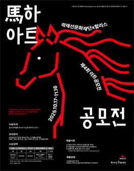 [곽재선문화재단x할리스 제4회 아트공모전] 마하 아트공모전.