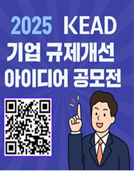 2025 KEAD 기업 규제개선 아이디어 공모전.
