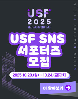 2025 USF 울산스타트업페스타 서포터즈 모집