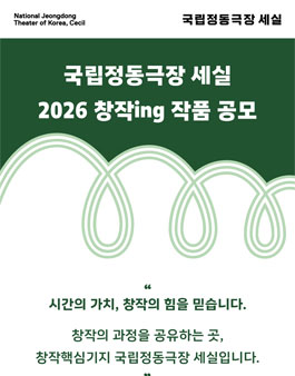 국립정동극장 세실 2026 창작ing 작품 공모.
