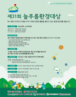제31회 늘푸름환경대상.
