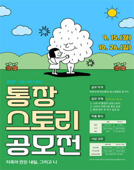 2025년 통장스토리 공모전.