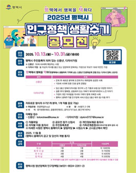 2025년 평택시 인구정책 생활수기 공모전 .