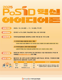 2025년 PoSID 혁신 아이디어톤.