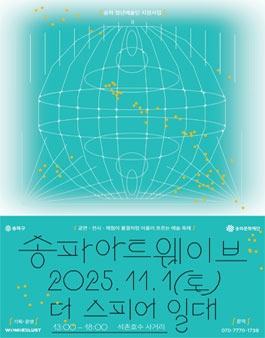 2025 송파아트웨이브 자원봉사자 모집.