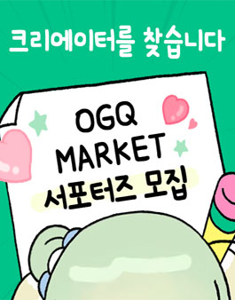 OGQ MARKET 서포터즈 모집