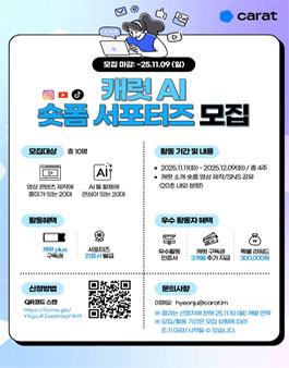 캐럿AI 숏폼 서포터즈 모집.