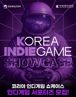 코리아 인디게임 쇼케이스 인디게임 서포터즈 모집.
