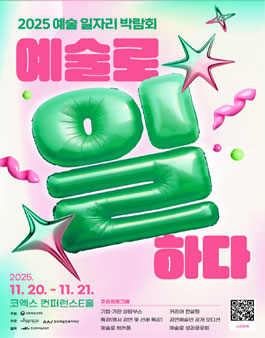 2025 예술 일자리 박람회 - 연극/뮤지컬 제작사 및 매니지먼트사 공개 오디션 개최​.