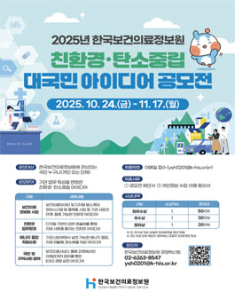  2025년 한국보건의료정보원 친환경·탄소중립 대국민 아이디어 공모전.