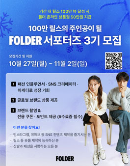 [이랜드월드패션 폴더] FOLDER 서포터즈 3기 모집