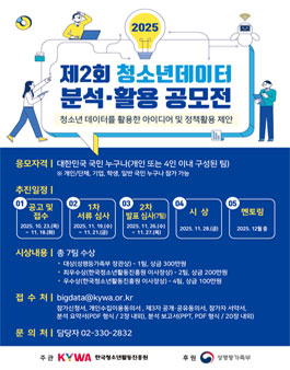 2025년 제 2회 청소년데이터 분석·활용 공모전.
