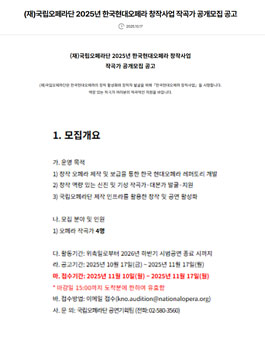 (재)국립오페라단 2025년 한국현대오페라 창작사업 작곡가 공개모집.
