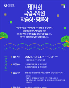 제14회 국립국악원 학술상·평론상 공모.