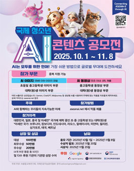2025 제1회 국제 청소년 AI 콘텐츠 공모전.