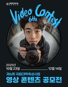 제6회 국립대학육성사업 영상 콘텐츠 공모전.