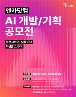 엔카닷컴 2025 AI 개발/기획 공모전.