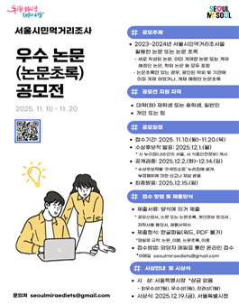 서울시민 먹거리조사 활용 우수 논문(논문초록) 공모전.