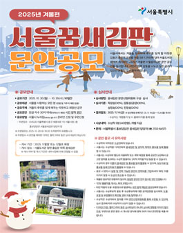 2025년 겨울편 서울꿈새김판 문안 공모.