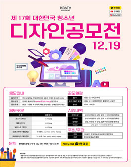 제17회 대한민국 청소년 디자인공모전.