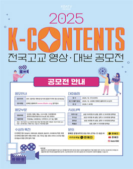 2025 K-CONTENTS 전국고교 영상·대본 공모전.