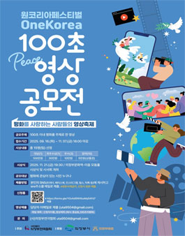 2025 원코리아 페스티벌 PEACE 영상 공모전.