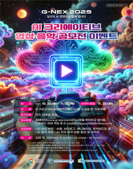 G-NEX 2025 AI 크리에이티브 영상·음악 공모전.