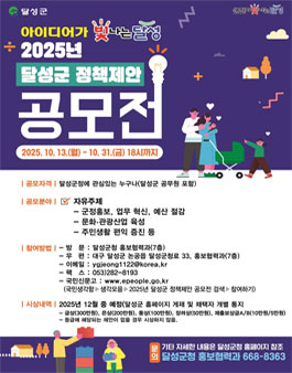 2025 달성군 정책제안 공모전.