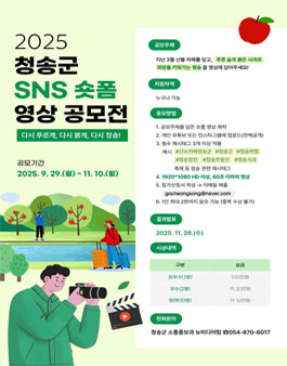 2025 청송군 SNS 숏폼 영상 공모전.