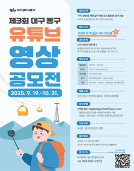 2025년 제3회 대구 동구 유튜브 영상공모전.