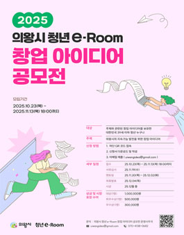 2025 의왕시 청년 e-Room 창업 아이디어 공모전.