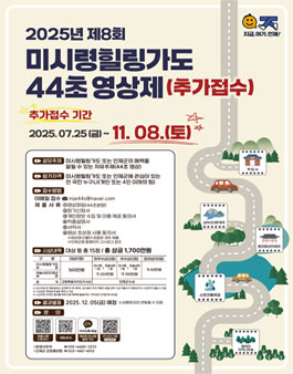 2025년 제8회 미시령힐링가도 44초 영상제 (기간연장).