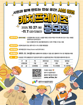 원주시시설관리공단 시설 안전 캐치프레이즈 공모전.