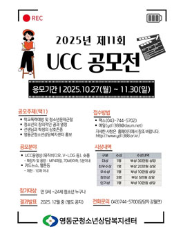영동군청소년상담복지센터 2025년 제 11회 UCC공모전.
