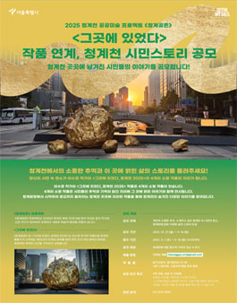 그곳에 있었다 작품 연계, 청계천 시민스토리 공모전.