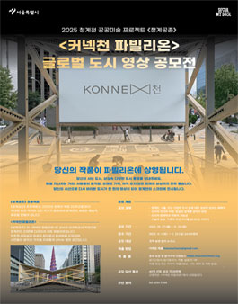 커넥천 파빌리온 글로벌 도시 영상 공모전.