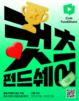 네이버웹툰 컷츠 펀드쉐어.