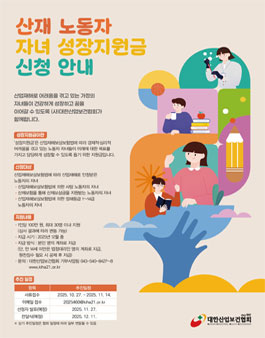 산재 노동자 자녀 성장지원사업 참여자 모집.