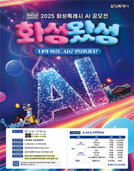 2025 화성특례시 AI 공모전 - 제5회 별별화성 Awards : 화성왔성