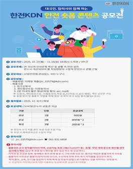 2025 한전KDN 안전 숏폼 콘텐츠 공모전.