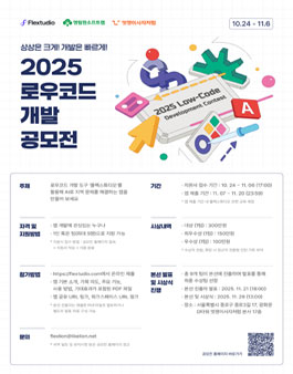 2025 로우코드 개발 공모전.