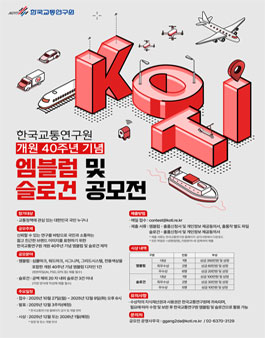 한국교통연구원 개원 40주년 기념 엠블럼 및 슬로건 공모전.