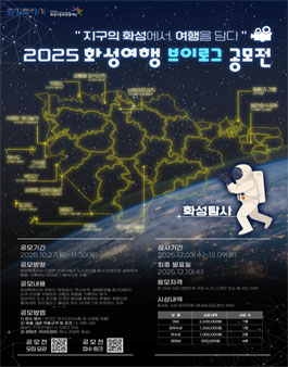 2025 화성여행 브이로그 공모전.