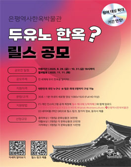 은평역사한옥박물관 청소년 릴스 공모전 (기간연장).